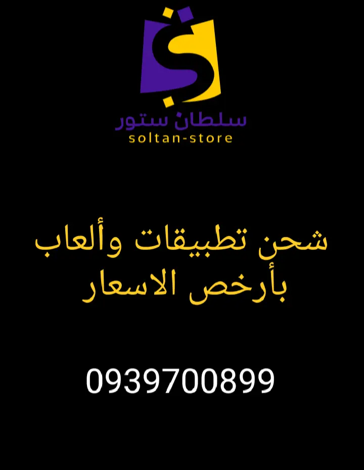شحن تطبيقات ورصيد ألعاب بسعر منافس